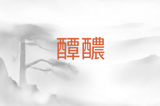 醰醲