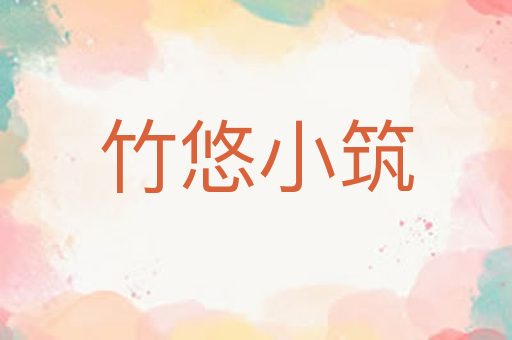 竹悠小筑