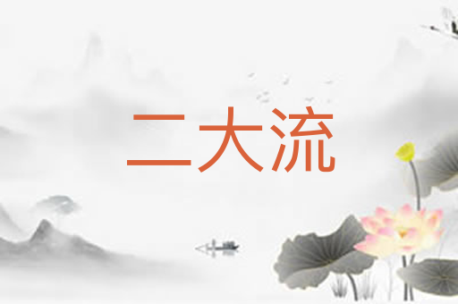 二大流