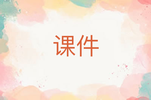 课件