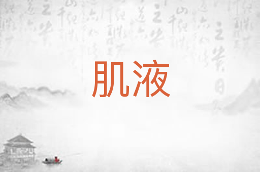 肌液