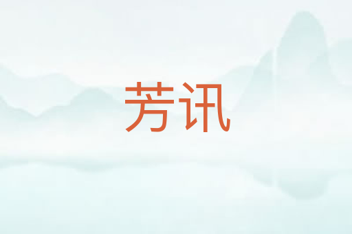 芳讯