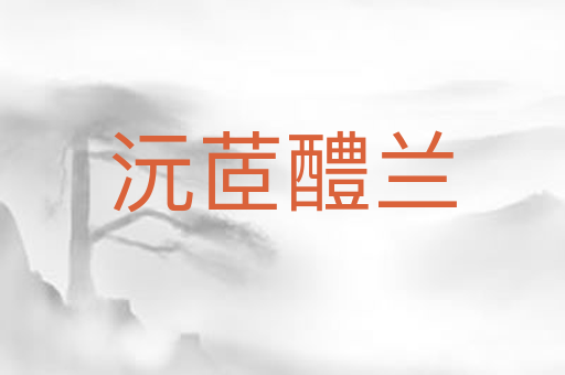 沅茝醴兰