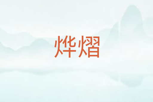 烨熠