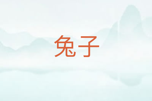兔子