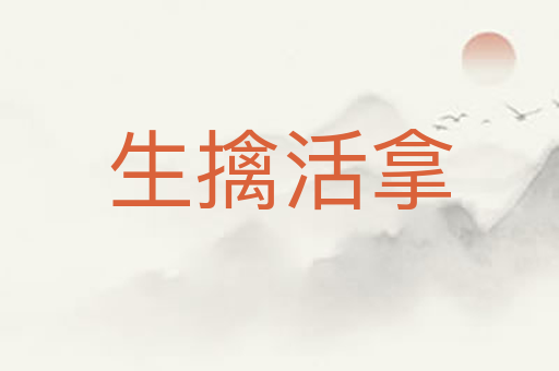 生擒活拿