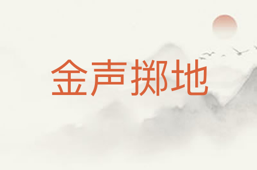 金声掷地