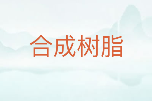 合成树脂