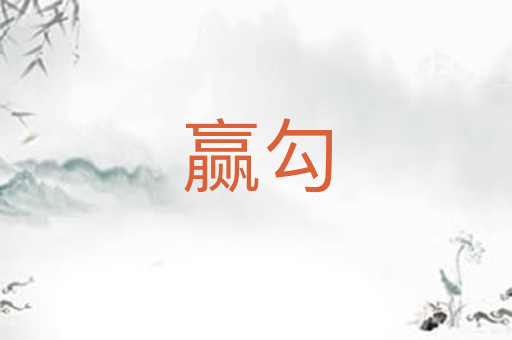赢勾