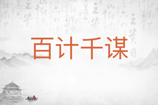 百计千谋