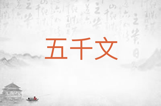 五千文