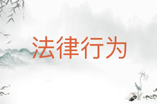 法律行为