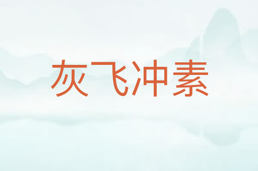 灰飞冲素