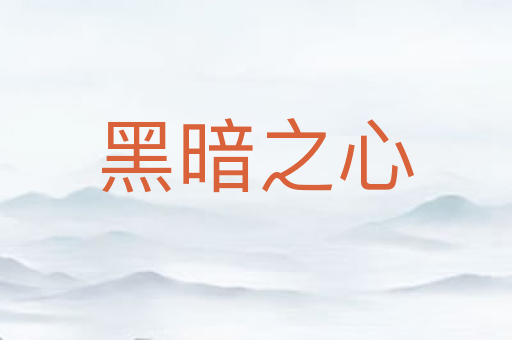 黑暗之心