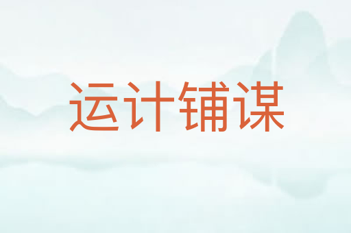 运计铺谋