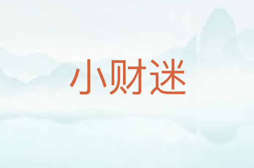 小财迷