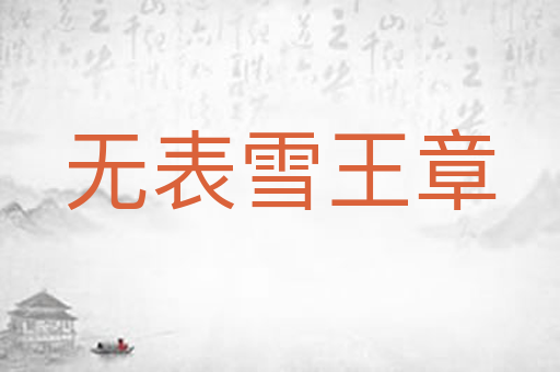 无表雪王章