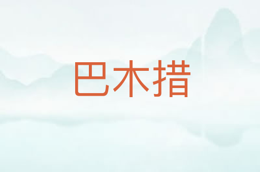 巴木措