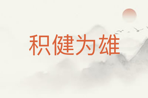 积健为雄