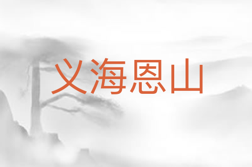 义海恩山