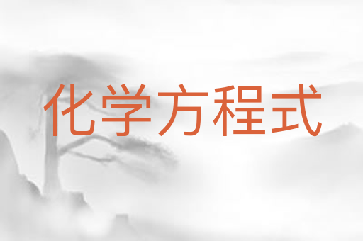 化学方程式