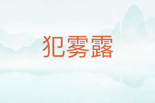 犯雾露