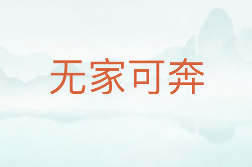 无家可奔