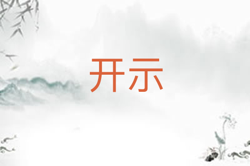 开示