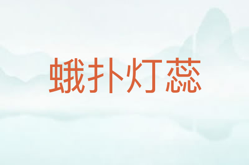 蛾扑灯蕊