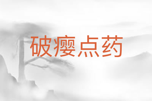 破瘿点药