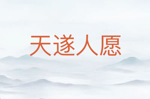 天遂人愿