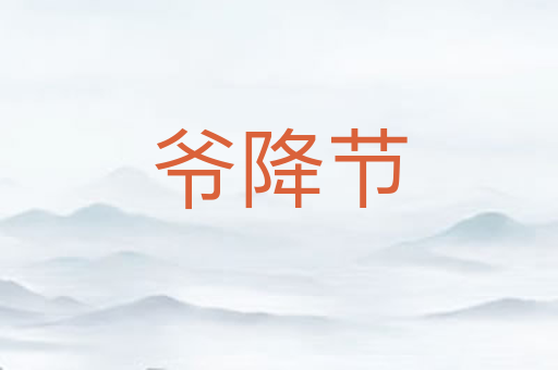 爷降节