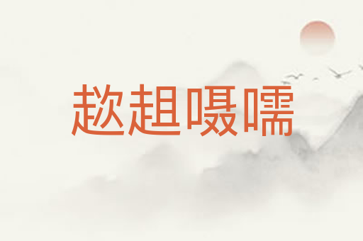 趑趄嗫嚅