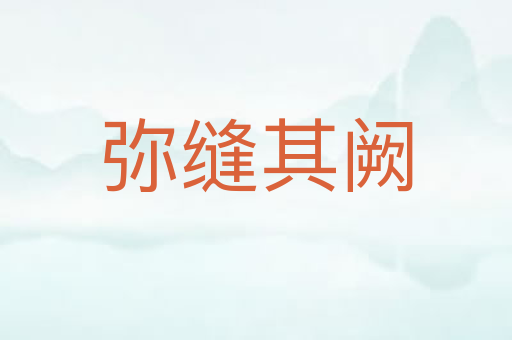 弥缝其阙