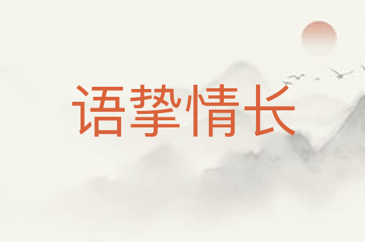 语挚情长