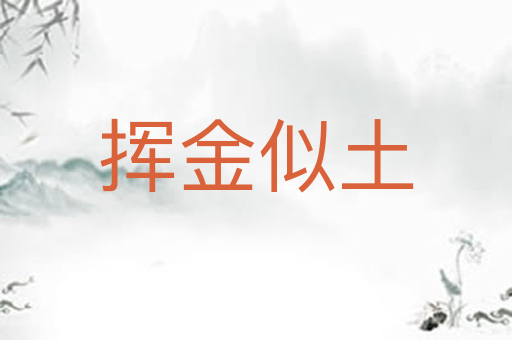 挥金似土