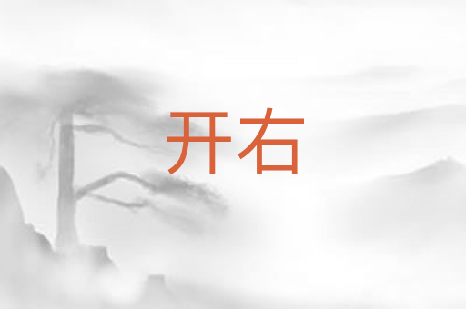 开右