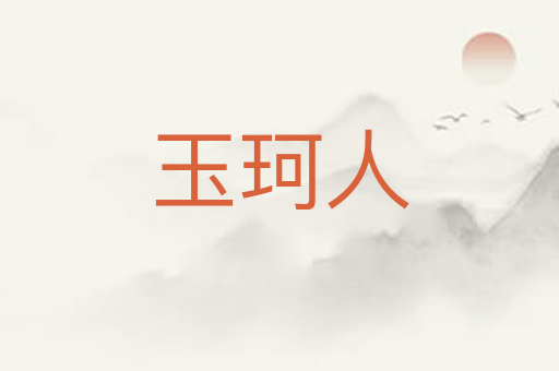 玉珂人