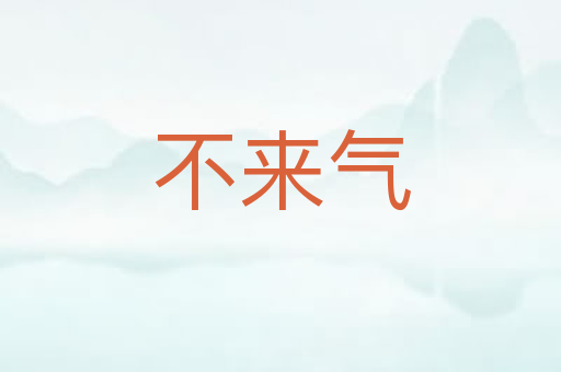 不来气