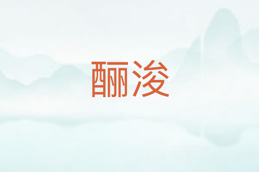 酾浚