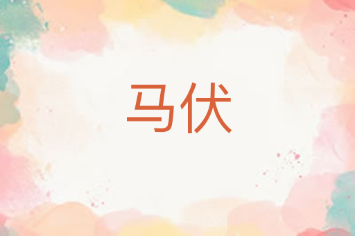 马伏