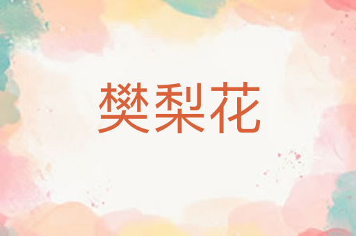 樊梨花