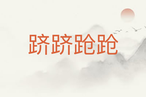 跻跻跄跄