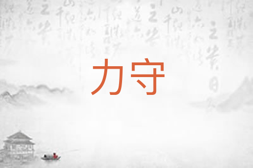 力守