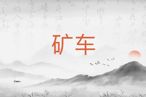 矿车