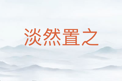 淡然置之