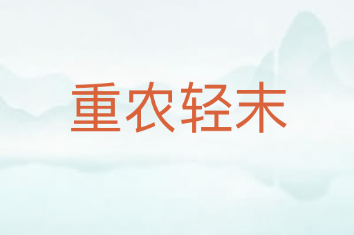 重农轻末