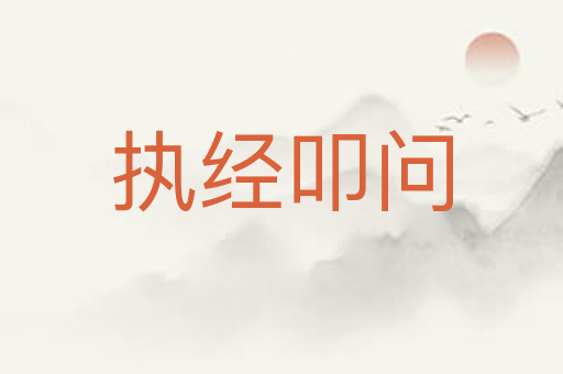 执经叩问