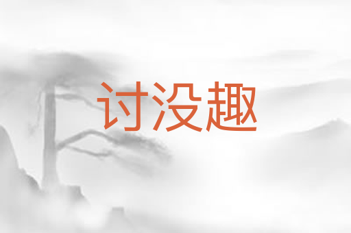 讨没趣