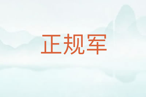 正规军